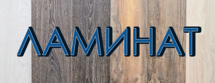 ❖ Ламинат в Пинске - большой выбор, хорошие цены